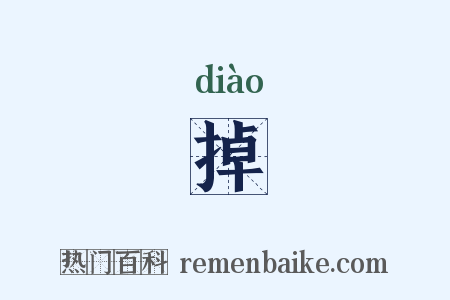 掉是什么意思的图片